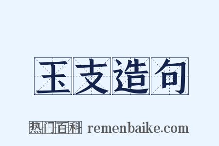 玉支造句是什么意思的图片